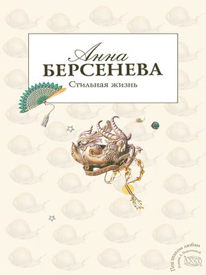 cover image of Стильная жизнь